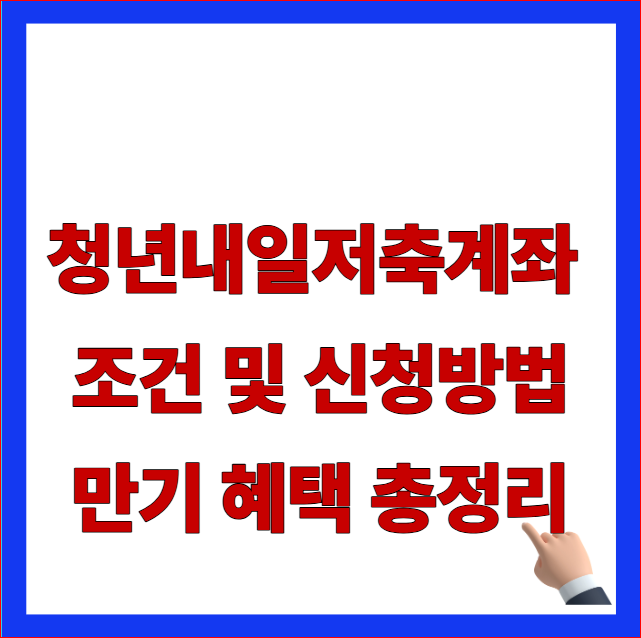 2026년 청년내일저축계좌 가입 조건 및 복지로 신청방법 안내