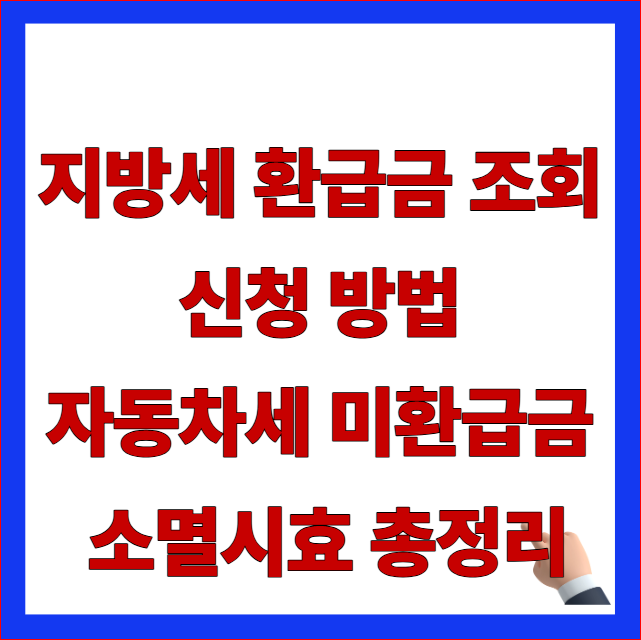 2026년 지방세 환급금 조회 및 신청 방법 안내