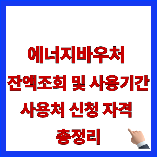 2026년 에너지바우처 잔액조회 및 사용기간 안내