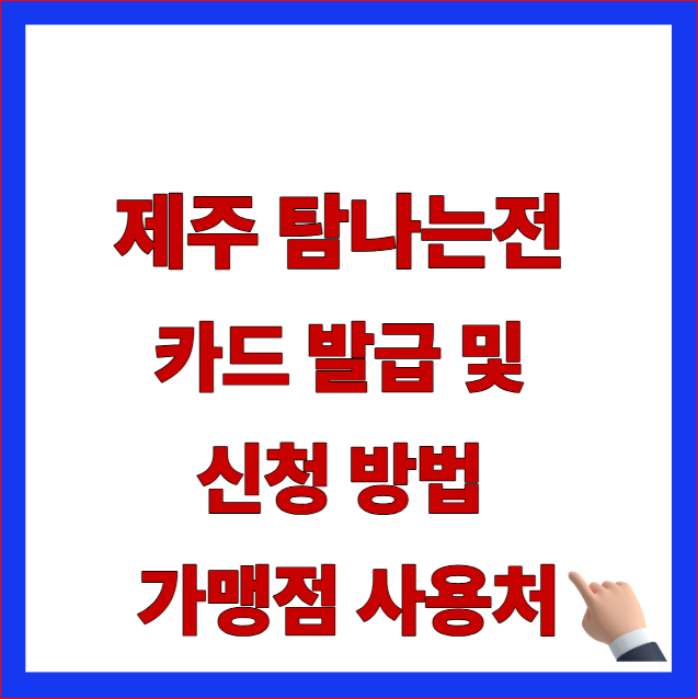 2026년 제주 탐나는전 지역화폐 카드 발급 및 신청 방법 안내