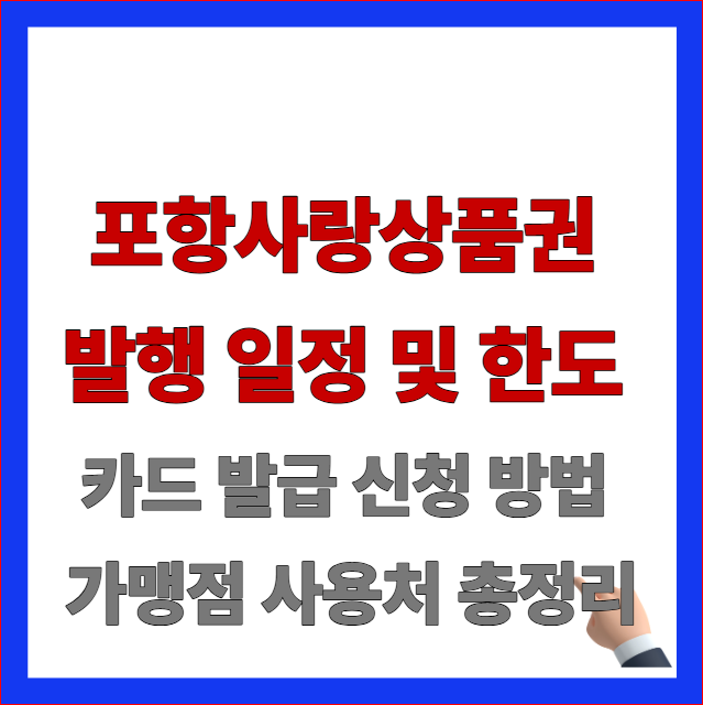 포항사랑상품권 발행 일정 및 한도 카드 발급 신청 방법 안내 이미지