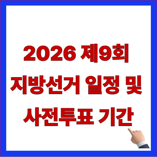 2026년 제9회 지방선거 일정 및 사전투표 기간 안내 이미지