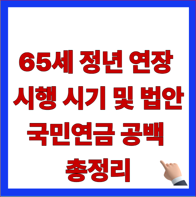 2026년 65세 정년 연장 시행 시기 및 법안 개정 안내 이미지