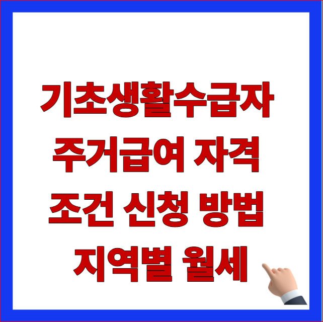 2026년 주거급여 자격 조건 및 복지로 신청방법 안내