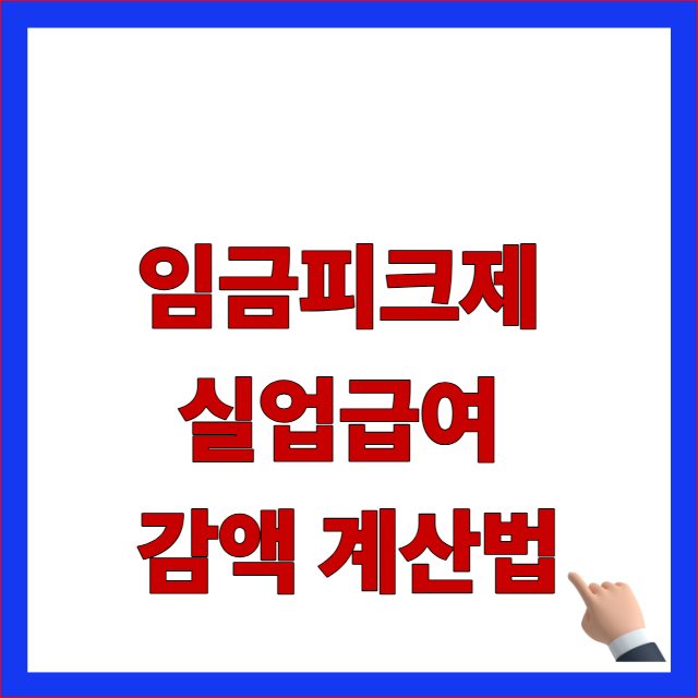 2026년 임금피크제 실업급여 감액 계산법 및 퇴직금 중간정산 안내 이미지