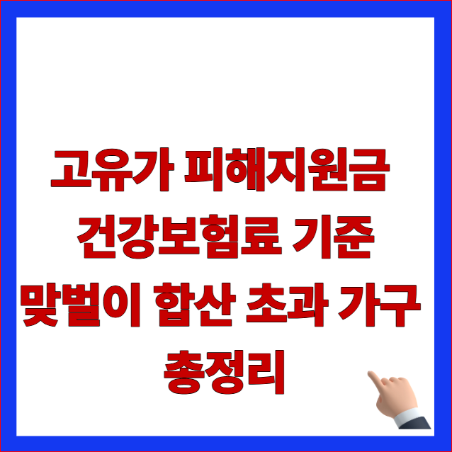 2026년 고유가 피해지원금 건강보험료 기준 및 맞벌이 합산 초과 가구 조건 안내 이미지