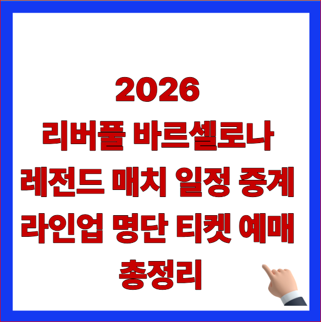 2026년 리버풀 바르셀로나 레전드 매치 경기 일정 및 티켓 예매 안내