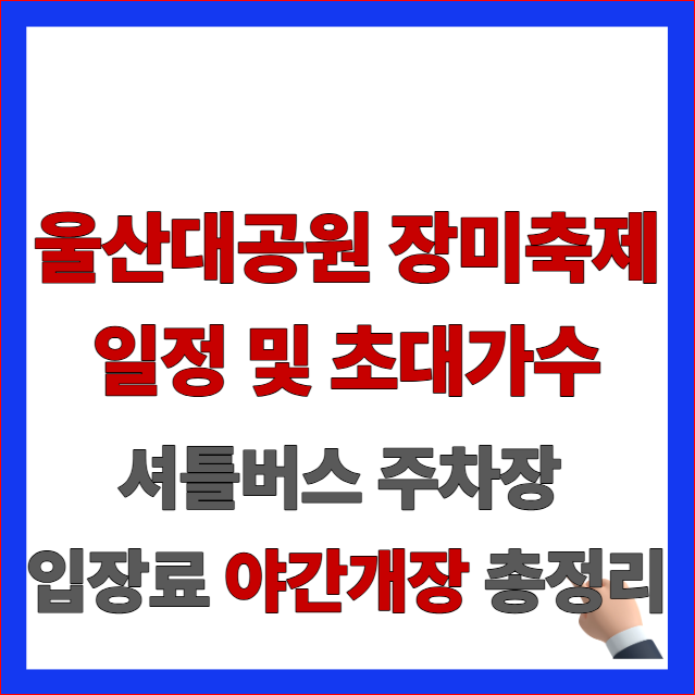 2026년 울산대공원 장미축제 일정 및 초대가수 라인업 안내 이미지
