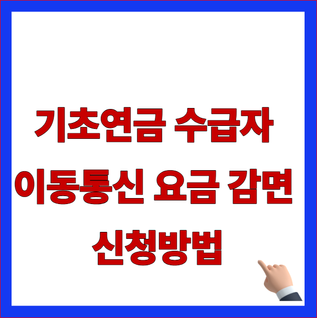 기초연금 수급자 이동통신 요금 감면 신청방법 안내 이미지