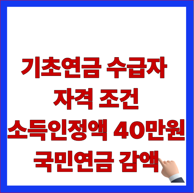 2026년 기초연금 수급자 자격 조건 및 국민연금 연계 감액 안내 이미지