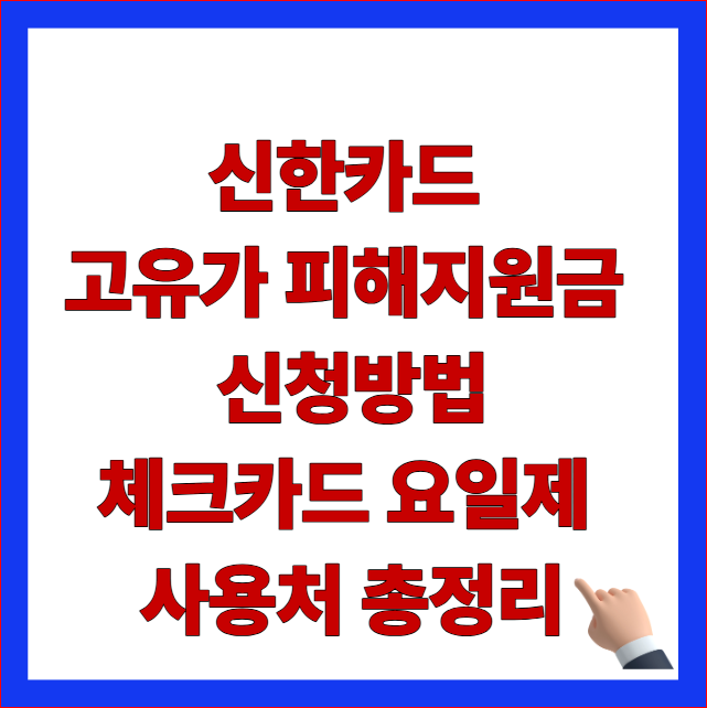 2026년 신한카드 고유가 피해지원금 신청방법 및 사용처 안내 이미지