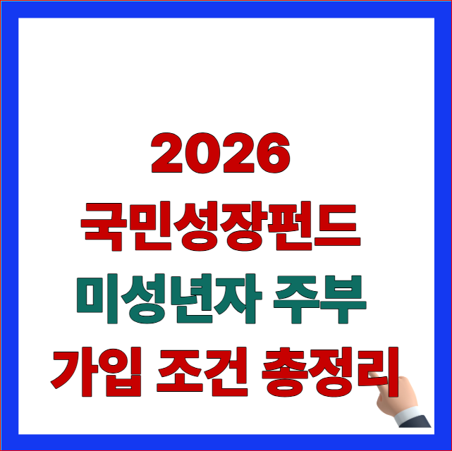 2026년 국민성장펀드 미성년자 자녀 및 전업주부 가입 조건 안내