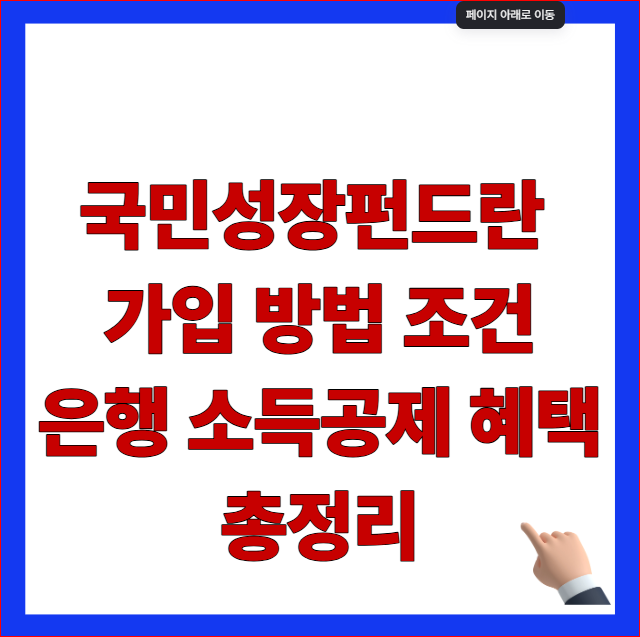 2026년 국민성장펀드 가입 방법 및 선착순 은행 소득공제 혜택 안내 이미지