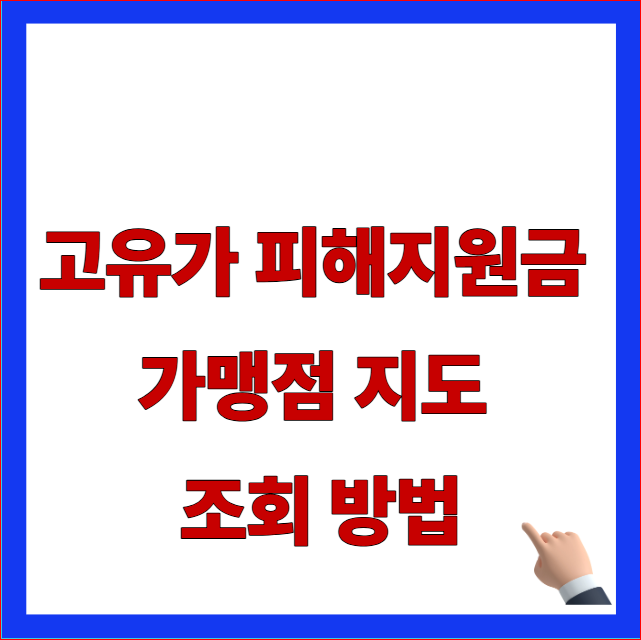 2026년 고유가 피해지원금 가맹점 지도 조회 및 주변 사용처 안내