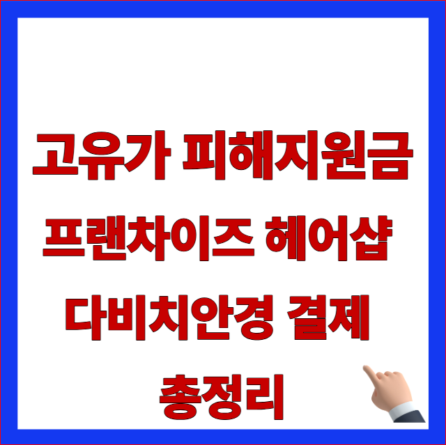 2026년 고유가 피해지원금 미용실 안경점 준오헤어 다비치안경 결제 가능 여부 안내