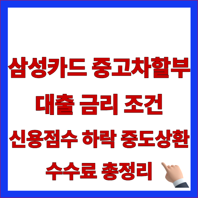 2026년 삼성카드 중고차할부대출 금리 조건 및 다이렉트 오토 안내