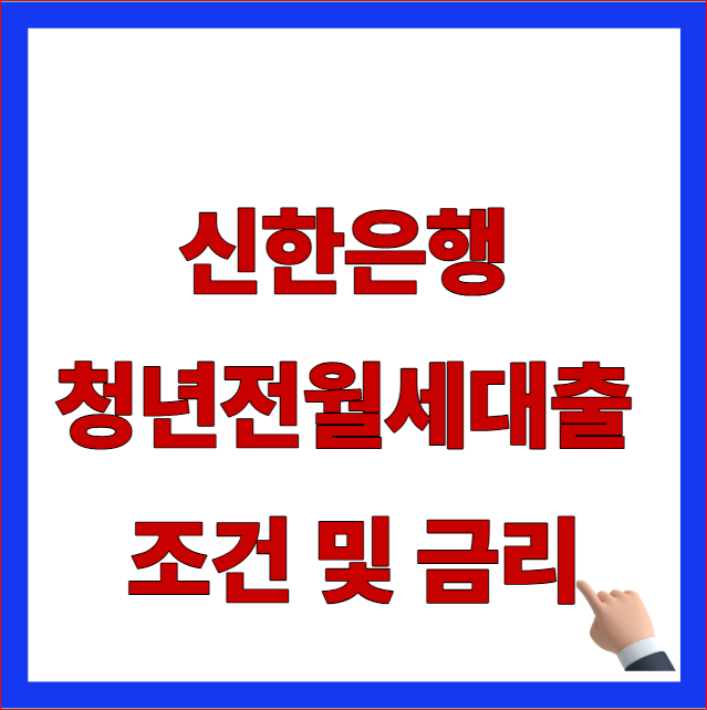 2026년 신한은행 청년 전월세대출 가입 조건 및 맞춤형 버팀목 안내