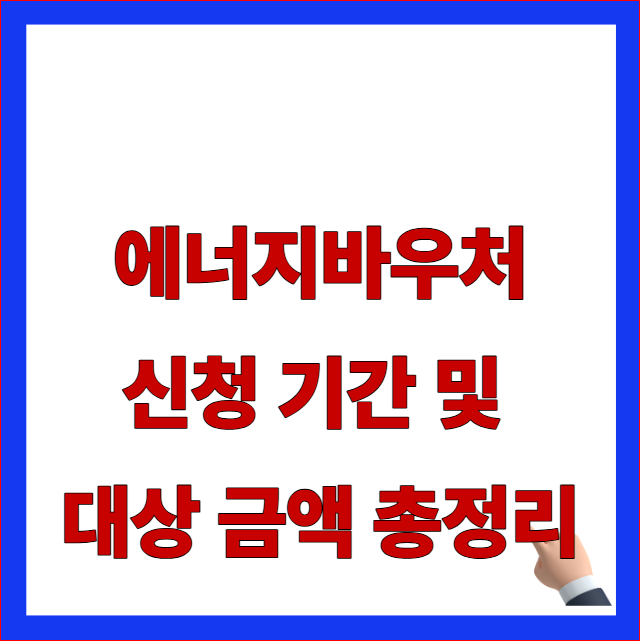 2026년 하절기 에너지바우처 신청 기간 및 가구원수별 지원 금액 안내