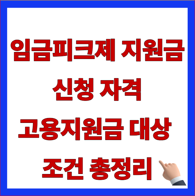 2026년 임금피크제 지원금 자격 조건 및 고령자 고용지원금 안내