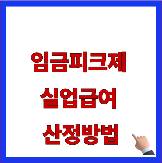 2026년 임금피크제 실업급여 산정방법 및 퇴사 후 구직급여 예외 조항 안내