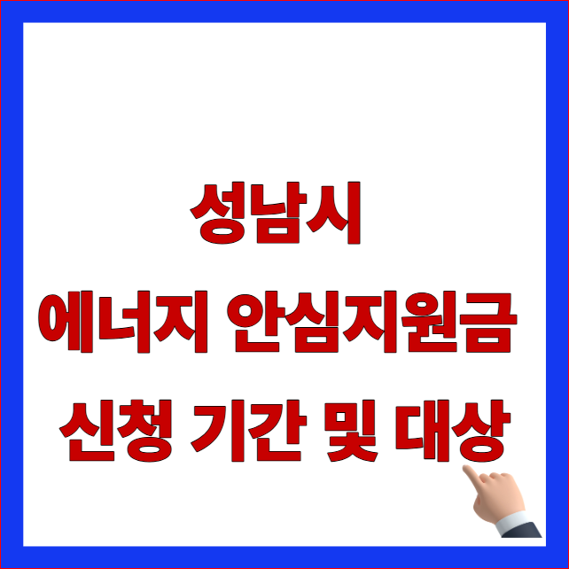 2026년 성남시 에너지 안심지원금 신청 기간 및 전가구 대상 조건 안내 이미지