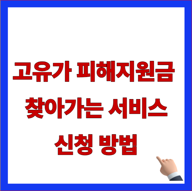 2026년 고유가 피해지원금 찾아가는 신청 방법 및 거동 불편 취약계층 대상 안내 이미지