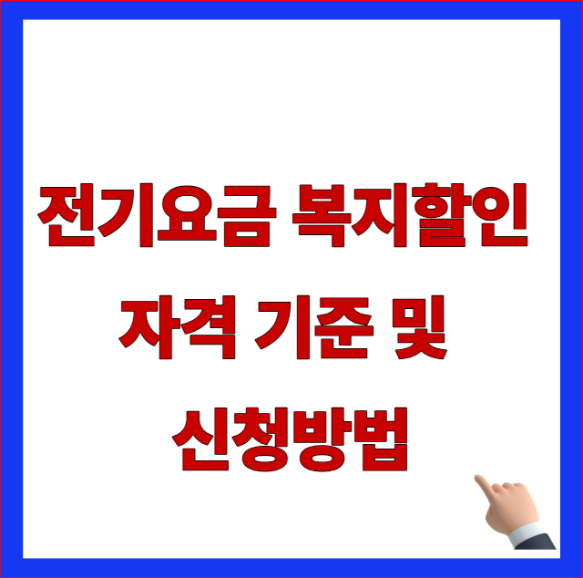 2026년 한전 전기요금 복지할인 자격 기준 및 여름철 확대 한도 안내