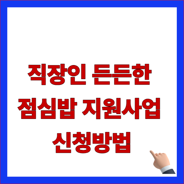 2026년 직장인 든든한 점심밥 지원사업 신청방법 및 중소기업 식비 지원 안내 이미지