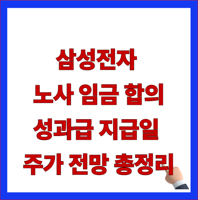 2026년 삼성전자 노사 임금 합의 극적 타결 및 사업부별 성과급 지급 안내 이미지