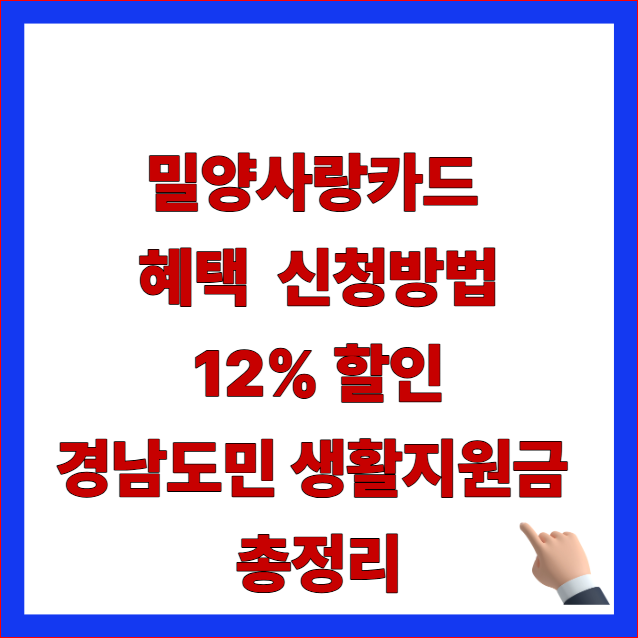 2026년 밀양사랑카드 12% 할인 혜택 및 경남도민 생활지원금 신청 안내 이미지