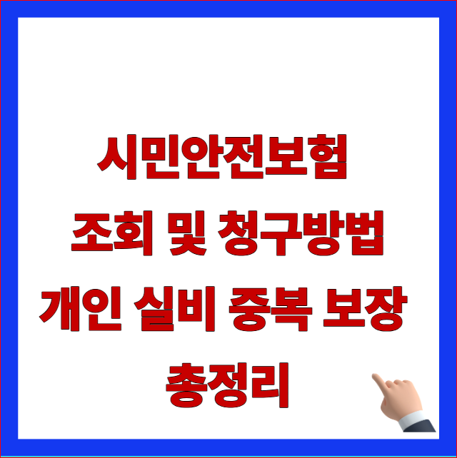 2026년 시민안전보험 조회 및 청구방법 개인 실비 중복 보장 안내 이미지