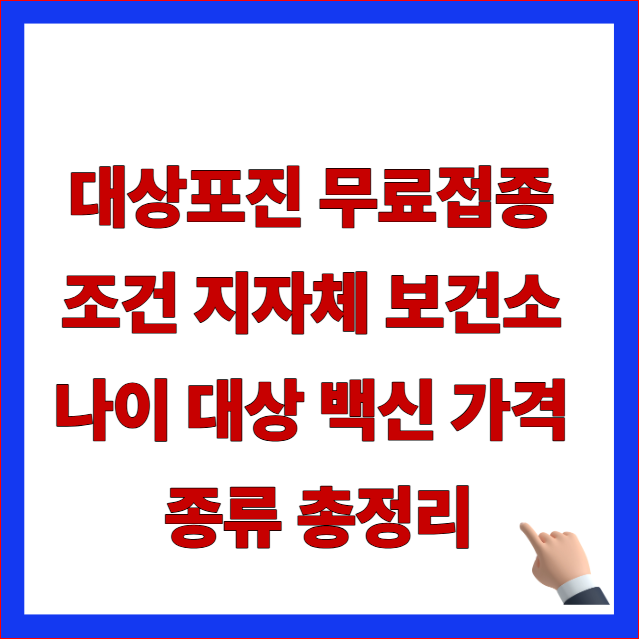 2026년 대상포진 무료접종 조건 및 지자체 보건소 백신 가격 종류 안내 이미지