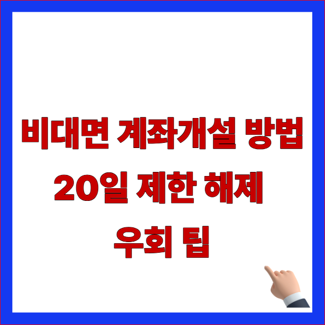 2026년 비대면 계좌개설 방법 및 20일 제한 해제 우회 국민성장펀드 증권사 안내 이미지