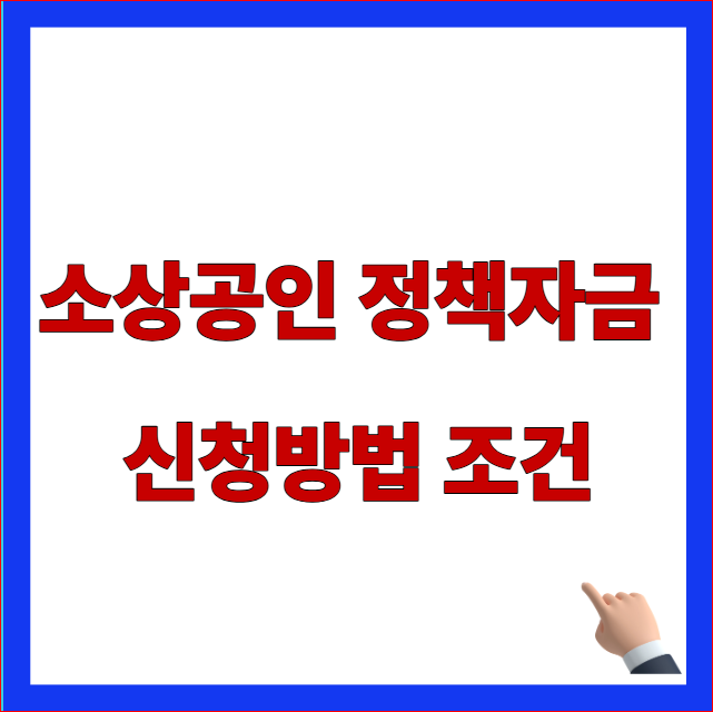 2026년 소상공인 정책자금 신청방법 조건 및 직접대출 저금리 대환대출 안내 이미지