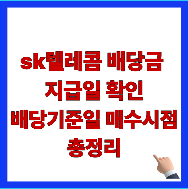 2026년 SK텔레콤 배당금 지급일 및 1분기 금액 배당기준일 매수시점 안내 이미지