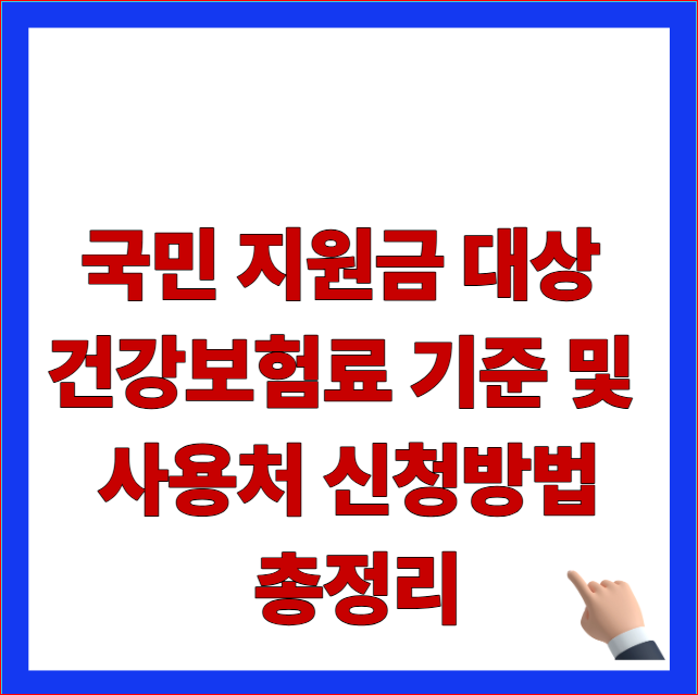 2026년 국민 지원금 대상 건강보험료 기준 및 고유가 민생지원금 신청 안내 이미지