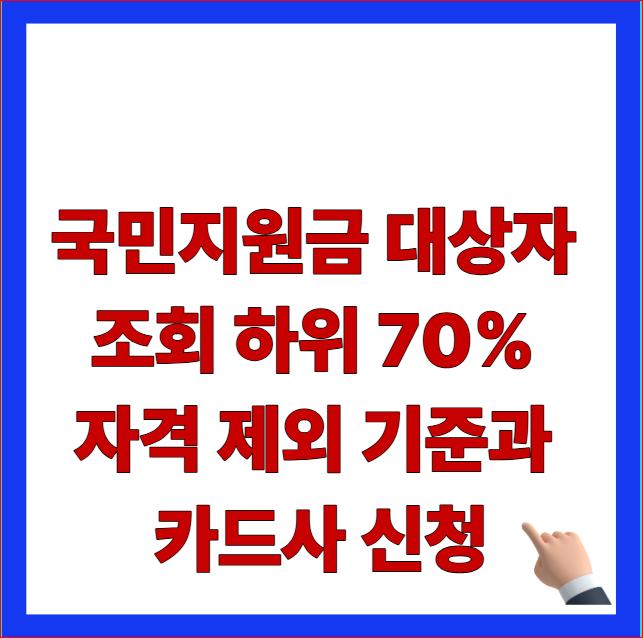 2026년 국민지원금 대상자 조회 및 하위 70% 자격 제외 기준 카드사 신청 안내 이미지