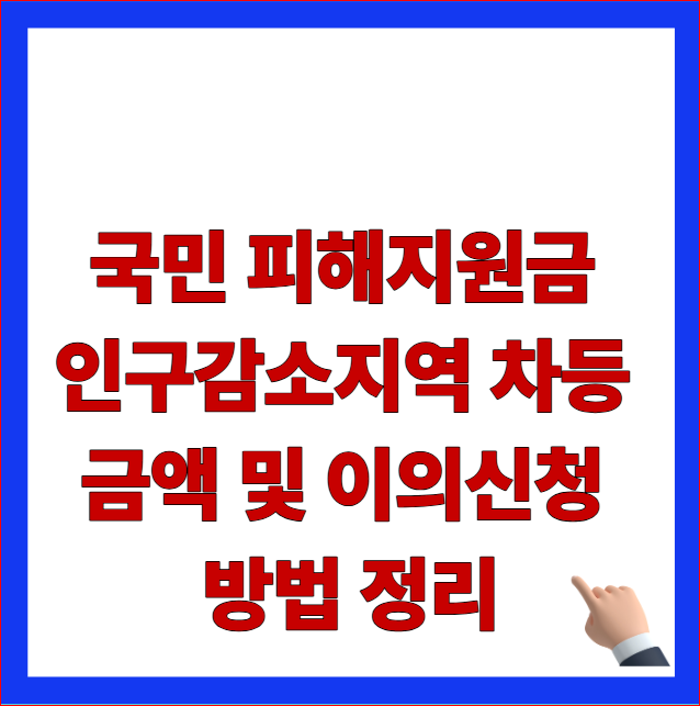 2026년 국민 피해지원금 2차 신청 안내 인구감소지역 차등 금액 및 이의신청 방법 이미지