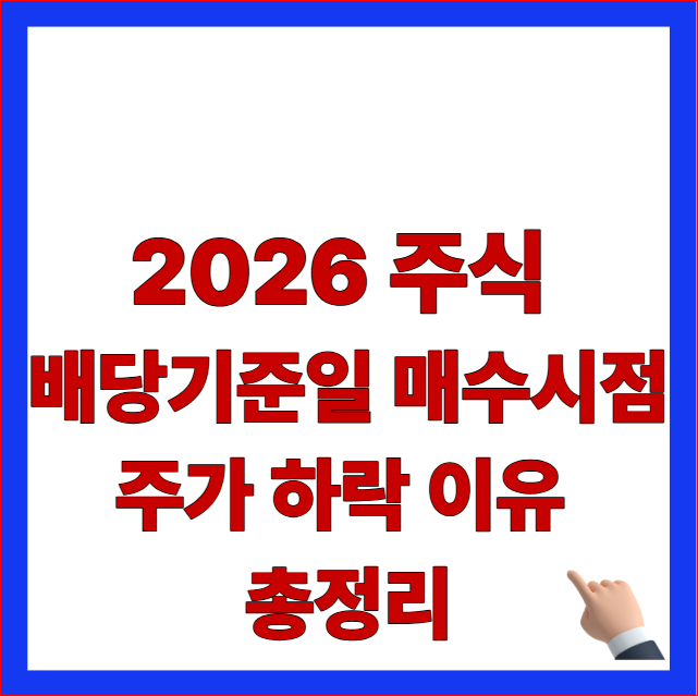 배당락 뜻 2026 주식 배당기준일 매수시점 및 주가 하락 이유 안내 이미지