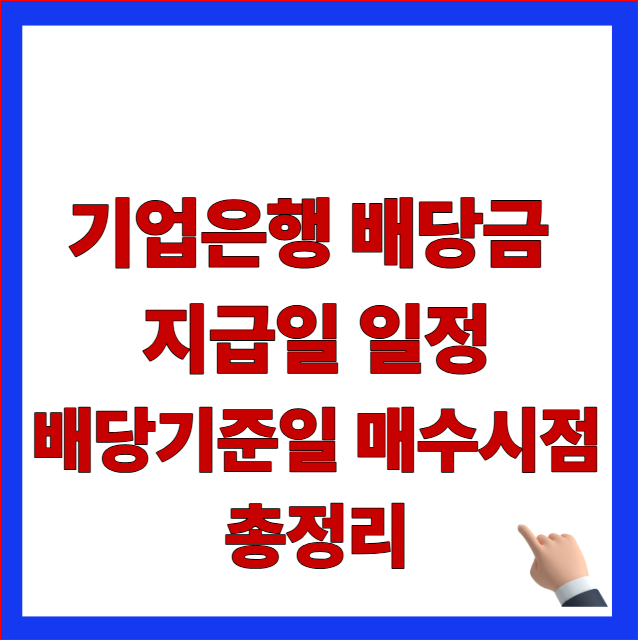 2026년 기업은행 배당금 지급일 일정 및 배당기준일 분기배당 매수시점 안내 이미지