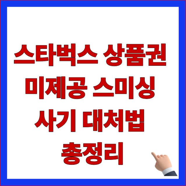 2026년 정부 지원금 사칭 문자 구별법 및 스타벅스 상품권 스미싱 사기 대처법 안내 이미지