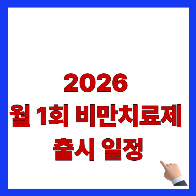 2026년 월 1회 비만치료제 출시 일정 및 암젠 마리타이드 임상 국내 관련주 안내 이미지