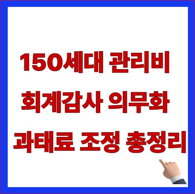 2026년 공동주택관리법 개정 내용 및 150세대 아파트 관리비 회계감사 의무화 안내 이미지