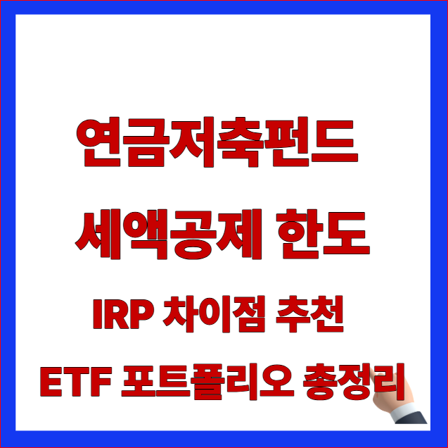 연금저축펀드 세액공제 한도 및 IRP 차이점 안내 이미지
