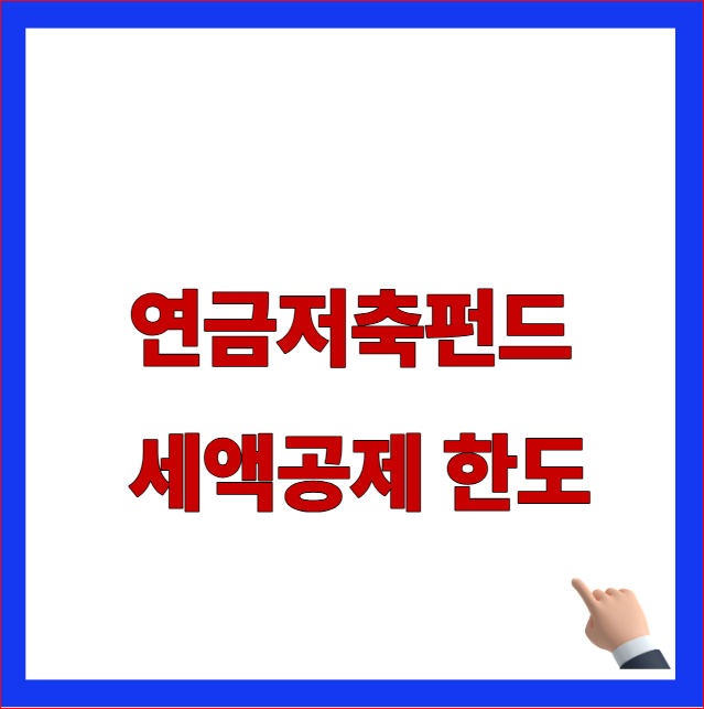 연금저축펀드 세액공제 한도 안내 이미지