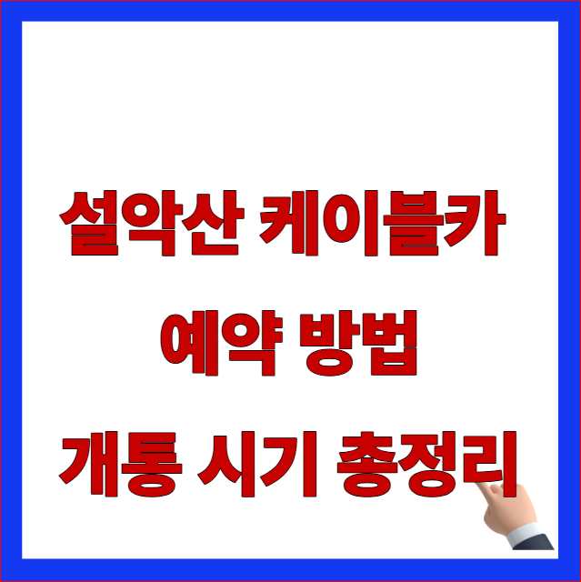 2026년 설악산 케이블카 예약 방법 및 오색케이블카 착공 개통 시기 안내 이미지