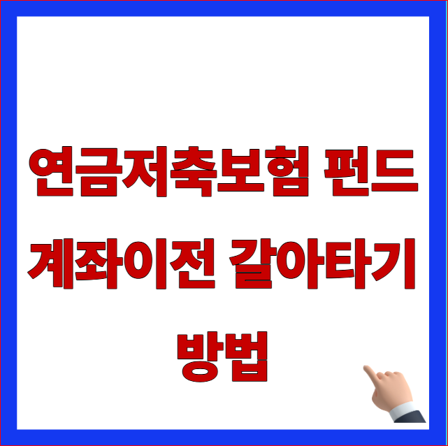 연금저축보험 펀드 계좌이전 갈아타기 방법 안내 이미지