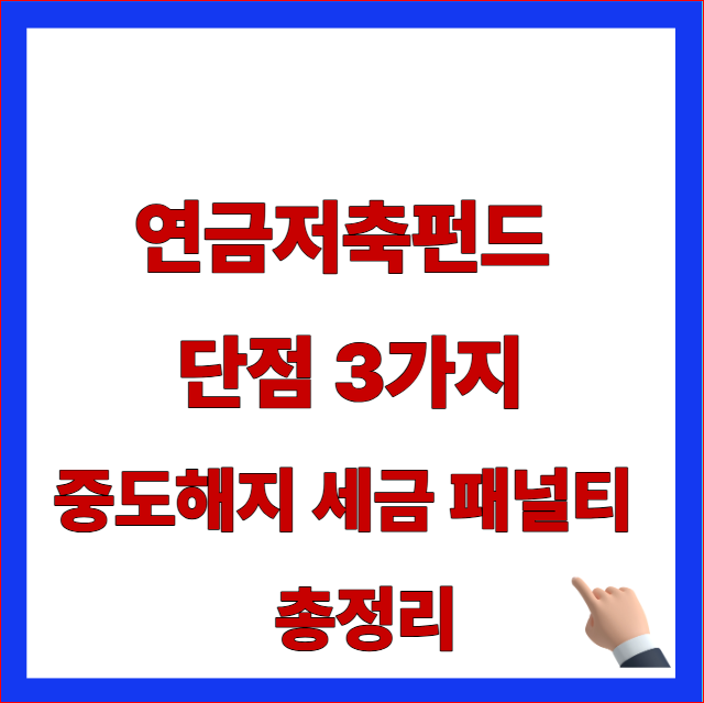 연금저축펀드 단점 3가지 중도해지 세금 패널티 총정리 안내 이미지