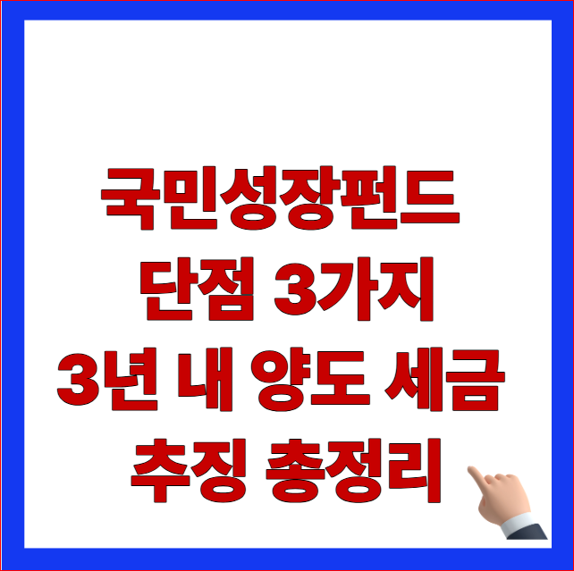 2026년 국민성장펀드 단점 3가지 및 5년 중도환매 불가 3년 내 해지 세금 추징 안내 이미지