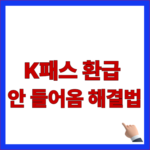K패스 환급 안 들어옴 해결법 안내 이미지